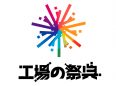 工場の祭典 見学予約（無料）_thumbnail_01