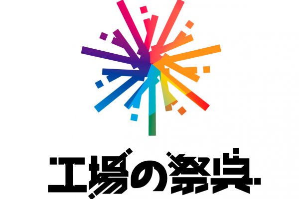 工場の祭典 見学予約（無料）_main